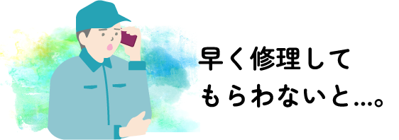 早く修理